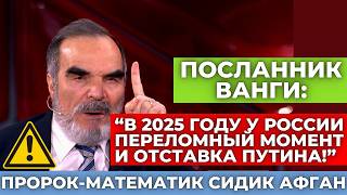 quot2025 будет еще хужеquot Сидик Афган сделал предсказания и пророчества на 2025 год Что нас ждёт [upl. by Nowell904]