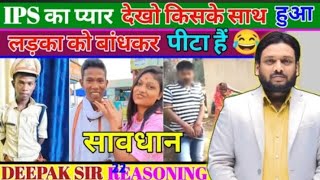 मोहब्बत भी क्या चीज हैं 😂 लड़कों का पिटाई 🤣 Deepak Sir Reasoning Class Patna  Deepak Sir Patna [upl. by Schellens]