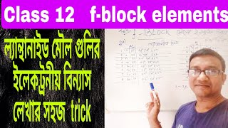 Trick to Remember Lanthanide series  f block elements electronic configuration class 12 in Bengali [upl. by Acissej451]