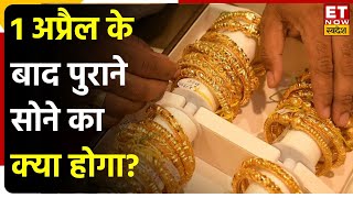 Gold Hallmarking 1 April से से बिकेंगे सिर्फ Hallmarking वाले Goldजानिए पुराने सोने का क्या होगा [upl. by Hedvig]