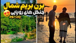 روز دوم سفر شمال😎 بزن بریم دریا🌊 [upl. by Elka283]