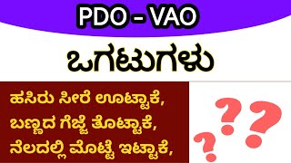 PDO VAO  ಒಗಟು ಬಿಡಿಸಿರಿ 🤔🤔 rudreshreddy [upl. by Hnad]