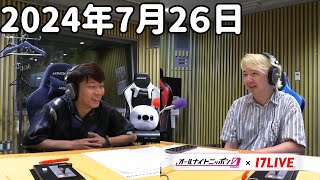 三四郎のオールナイトニッポン0ZERO 2024年7月26日【17LIVE】アフタートーク [upl. by Mapes]