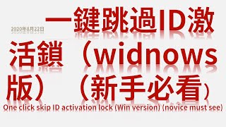 2020年8月21日一鍵跳過ID激活鎖（widnows版）（新手必看）One click skip ID activation lock Win version novice must see [upl. by Queena]