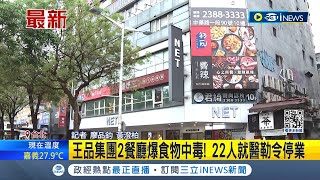 王品集團2餐廳爆食物中毒 22人就醫勒令停業 旗下初瓦嚮辣爆食物中毒 王品致歉 全面清消│記者 廖品鈞 黃澄柏│【LIVE大現場】20240407│三立新聞台 [upl. by Aniaj]