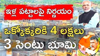 పేదలందరికీ ఇళ్ల స్థలాలు 4 లక్షల ప్రకటన  PMAY20  PMAY Awas Yojana 20 [upl. by Devehcoy]