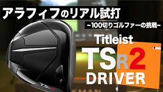 【 TSR2 】Titleist で凄い飛ぶと話題のTSR2をオッサンは頑張って打ってみました。ミスした方向にもぶっ飛びです⛳️ 100切り ゴルフ ァー の 試打 動画 Vol18⛳️ [upl. by Akenna]