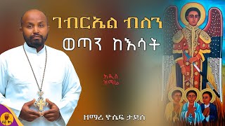 quotገብርኤል ብለንquot  ዘማሪ ዮሴፍ ታደሰ  betaqene4118 [upl. by Nolak389]