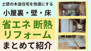 【木造住宅断熱リフォーム】１年中めっちゃ快適！効果的な省エネ・断熱リフォームざっくり解説！ [upl. by Wolfram]