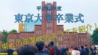 【東大卒業式】東大KENTA卒業しました！東大卒業式のようすをお見せしちゃいます！ [upl. by Narf]