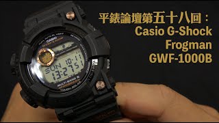 平錶論壇第五十八回：Casio Gshock Frogman GWF1000B [upl. by Annaitsirk487]