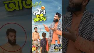 নবীর জন্য আতর😍bayazid0007 trending hasbunallohstv ytshorts baizedmahmud [upl. by Urbannai]