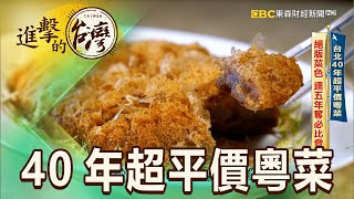 台北40年超平價粵菜 絕版菜色 連五年奪必比登 第473集《進擊的台灣》part2｜陳怡廷 [upl. by Hussar]