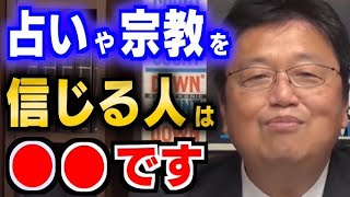 占いや宗教を信じてる人は○○です！占いや宗教を信じる人の仕組みや本質を解説します【岡田斗司夫切り抜き占い宗教】 [upl. by Kennett55]