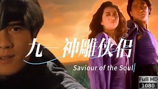 劉德華系列电影粤语 九一神雕侠侣 Saviour of the Soul 由劉德華、梅艳芳、郭富城、叶蕴仪领衔主演；钟镇涛、刘嘉玲友情演出 香港电影 经典电影 粤语电影 [upl. by Maryanna]