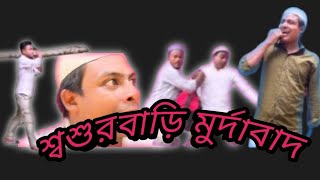 শ্বশুরবাড়ি মুর্দাবাদ।barakvalleyfilms banglanatok barakvally [upl. by Mackay]