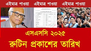 এসএসসি ২০২৫ রুটিন কবে দিবে  ssc exam 2025 update news  ssc 2025 exam news [upl. by Caro589]