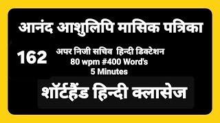 80 wpm Hindi Dictation 5 Minutes 162 [upl. by Bogey687]