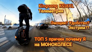 ТОП 5 причин ПОЧЕМУ Я выбрал МОНОКОЛЕСО Катаюсь на Kingsong KS18XL по Москве [upl. by Enilesoj]