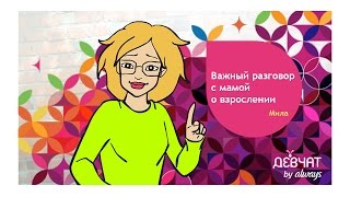 КАК ПОГОВОРИТЬ С МАМОЙ О МЕСЯЧНЫХ И ВЗРОСЛЕНИИ [upl. by Ennalorac]