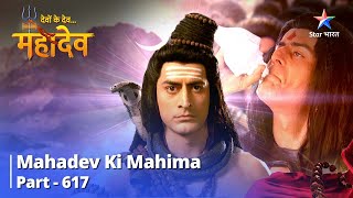 Mahadev Ki Mahima Part 617  Kya Lohitang Ko Shubhkaamnaayein Dengi Prithvi Devi [upl. by Nysilla]