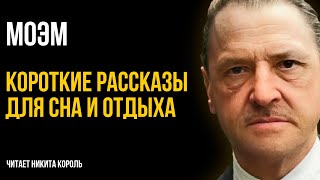 Сомерсет Моэм  Друзья познаются в беде и другие рассказы  Лучшие Аудиокниги Никита Король [upl. by Benil834]