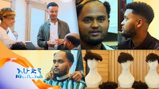 ስለ ውበትዎ የምስራች መላጣነት አከተመ… እሁድን በኢቢኤስ [upl. by Marysa]