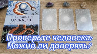 ПРОВЕРЬТЕ ЧЕЛОВЕКА МОЖНО ЛИ ДОВЕРЯТЬ Есть ли опасность 😲💯 гадание на таро Tarot Reading [upl. by Particia934]