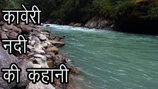 कावेरी नदी की कहानी  Story of River Kaveri  Kaveri ka Itihas  Ganga Of South India [upl. by Dunkin786]