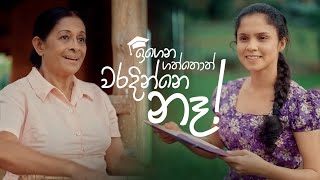 ඉගෙන ගත්තොත් කවදාවත් වරදින්නෙ නෑ [upl. by Marlow]