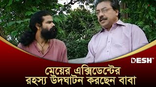 মেয়ের এক্সিডেন্টের রহস্য উদঘাটন করছেন বাবা  Metaforcis  Bangla Natok [upl. by Enelym]