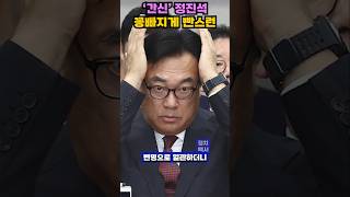 윤석열 계엄령 해제 후 잠적 정진석의 일괄사표 이유는 shorts 윤석열 계엄령 정진석 간신정진석 내란음모 법적책임 윤따까리 정치뉴스 [upl. by Hasheem]