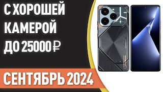 ТОП—7 Смартфоны с хорошей камерой до 25000 ₽ Рейтинг на Сентябрь 2024 года [upl. by Katheryn]