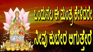 Lakshmi Kuber Mantra 108 Times Kuber Gayatri Mantra Mantra For Money Lakshmi Kubera Mantra [upl. by Jerrome]