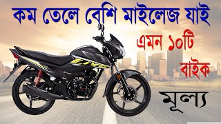 Top ten best mileage bike in Bangladesh 2022  SOHEDUL VLOGS 2020 [upl. by Electra470]