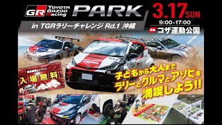 TOYOTA GAZOO Racing Park in TGRラリーチャレンジ Rd1 沖縄 トヨタ ラリーカー [upl. by Ennayrb]