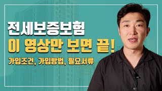 전세보증보험 가입조건 가입방법 핵심정리 [upl. by Are]