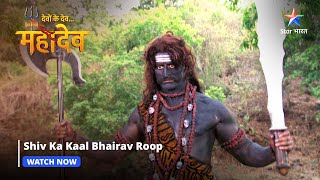 Devon Ke Dev Mahadev  Shiv ka Kaal Bhairav roop  Part146 starbharat [upl. by Germayne]