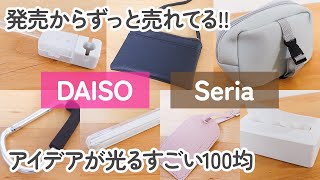 【100均】ダイソーampセリア すごい発売からずっと売れてるアイデアが光る便利グッズ7商品【DAISOSeria】 [upl. by Yffat]