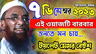 maulana nasir uddin juktibadi gopalganj new bangla waz 2023 [upl. by Quentin234]