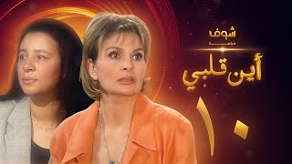 مسلسل اين قلبي الحلقة 10  يسرا  عبلة كامل [upl. by Eiuqcaj616]