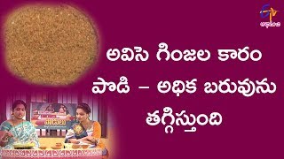 Avisaginjala Karam Podi  Karalu Podulu  1st June 2018  ETV Abhiruchi [upl. by Hilleary]