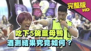 【完整版】聽說吃薑母鴨酒測會超標？！《真的？假的》20170628 [upl. by Hoehne]