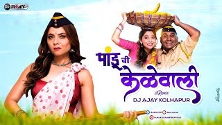 kelewali La Pandu  MIX BY DJ AJAY  pandu movie  DJ Remix Song  Marathi dj remix 2022 [upl. by Jean]