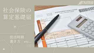 社会保険の算定基礎届 ～提出時期・書き方等～ [upl. by Dorolisa]