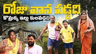 రోజు వాన పడ్డది కొమ్రాక్క ఇల్లు కులవడ్డది  komarakka tv  village comedy  full fun episode [upl. by Nolos]