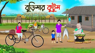 বুড়িমার কুটুম  Bengali Fairy Tales Cartoon  Rupkothar Bangla Golpo  Thakumar Jhuli  CINETOONS [upl. by Yelyah]