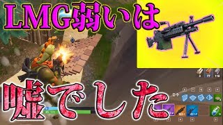 🍎ミニガンに匹敵する強さ！ LMGが強すぎてSCARいらない説 Fortnite [upl. by Romito473]