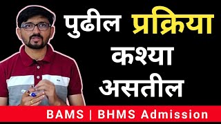 BAMS BHMS चॉईस फिल्लिंग [upl. by Quiteris]