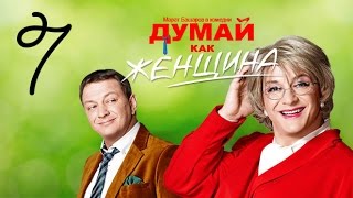 Думай как женщина Серия 7 [upl. by Frieder]